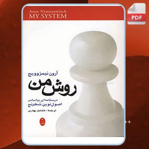 دانلود کتاب روش من آرون نیمزوویچ