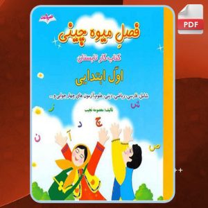 دانلود کتاب فصل میوه چینی اول ابتدایی معصومه نجیب