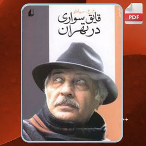 دانلود کتاب قایق سواری در تهران محمدعلی سپانلو