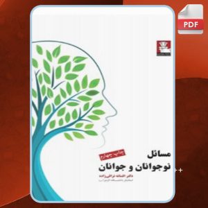 دانلود کتاب مسائل نوجوانان و جوانان افسانه نراقی‌زاده