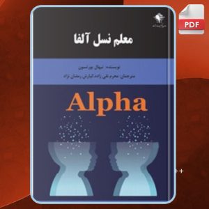 دانلود کتاب معلم نسل آلفا نیهال یورتسون