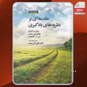 مقدمه ای بر نظریه های یادگیری میتو اچ. السون