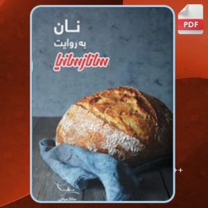 دانلود کتاب نان به روایت ساناز سانیا ساناز مینایی