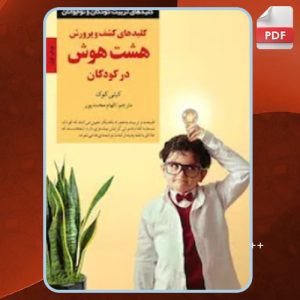دانلود کتاب کلیدهای کشف و پرورش هشت هوش در کودکان کیتی کوک