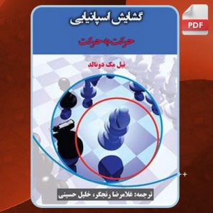 دانلود کتاب گشایش اسپانیایی، حرکت به حرکت  نیل مک دونالد