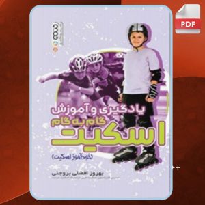 دانلود کتاب یادگیری و آموزش گام به گام اسکیت بهروز افضلی بروجنی