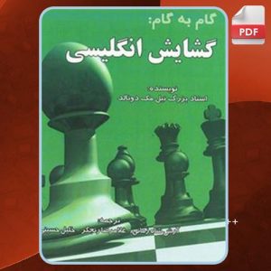 دانلود کتاب گام به گام: گشایش انگلیسی نیل مک دونالد