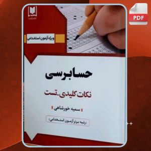 دانلود کتاب استخدامی نکته و تست حسابرسی  سمیه خورشاهی