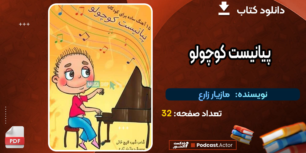 دانلود کتاب پیانیست کوچولو مازیار زارع