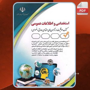 دانلود کتاب آزمون های استخدامی و اطلاعات عمومی لاچین جعفری