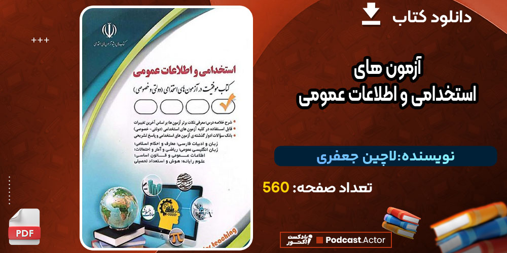 کتاب آزمون های استخدامی و اطلاعات عمومی لاچین جعفری