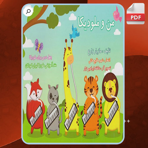 کتاب آموزش ملودیکا برای کودکان