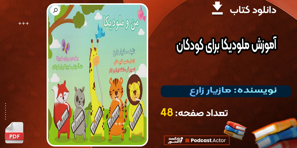 کتاب آموزش ملودیکا برای کودکان مازیار زارع