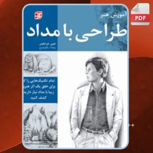 دانلود کتاب آموزش هنر طراحی با مداد جین فرانکس