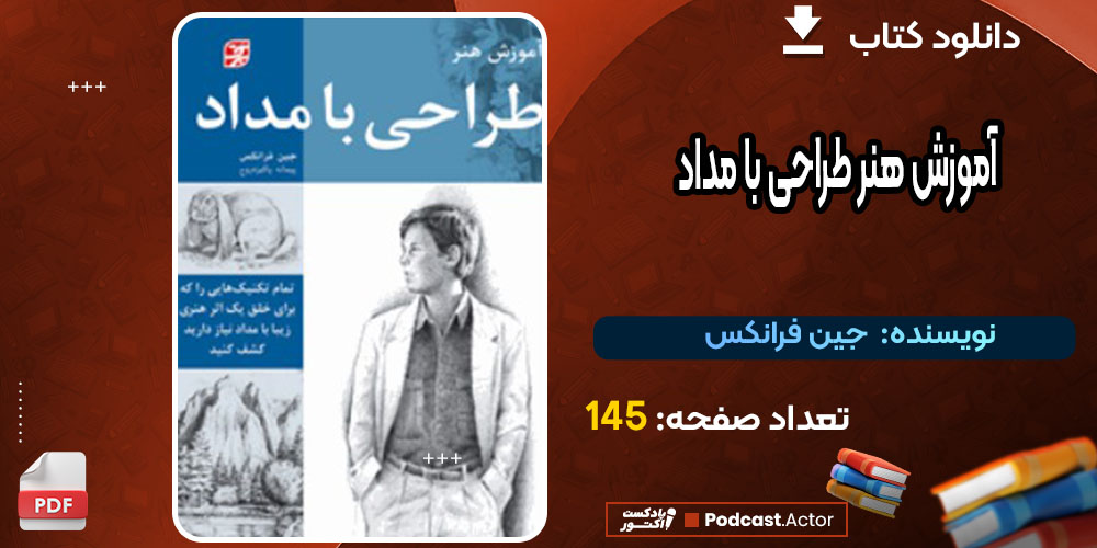 کتاب آموزش هنر طراحی با مداد جین فرانکس