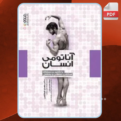 کتاب آناتومی انسان