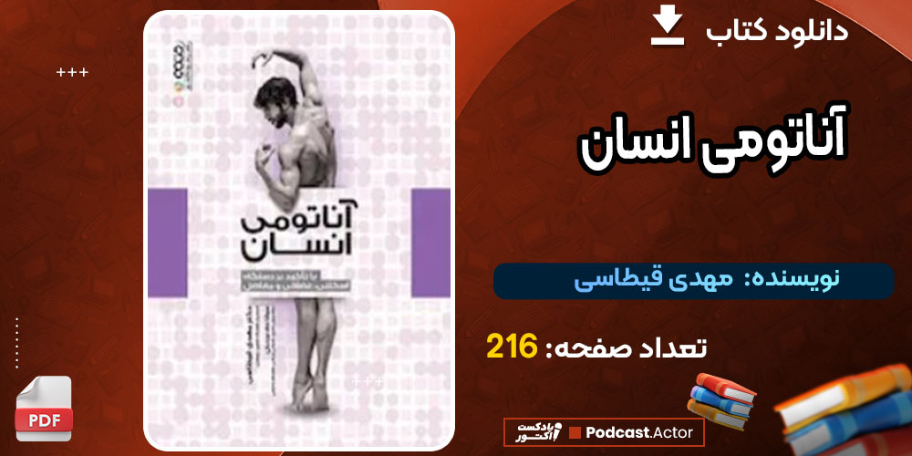 کتاب آناتومی انسان مهدی قیطاسی