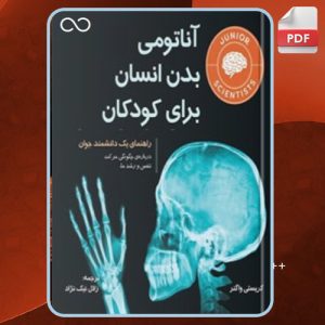 دانلود کتاب آناتومی بدن انسان برای کودکان کریستی واگنر