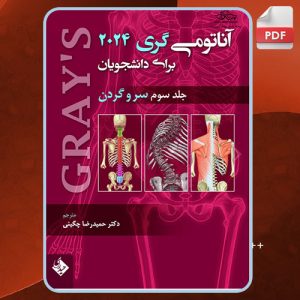 دانلود کتاب آناتومی گری برای دانشجویان سر و گردن 3 ریچارد ال دریک