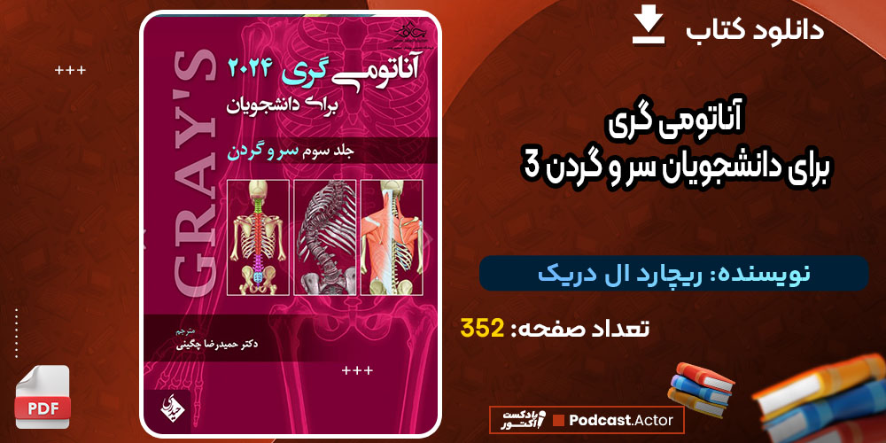 کتاب آناتومی گری برای دانشجویان سر و گردن 3 ریچارد ال دریک