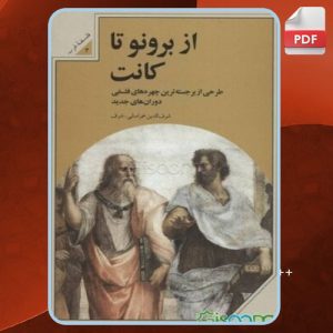 دانلود کتاب از برونو تا کانت شرف‌الدین شرف‌خراسانی