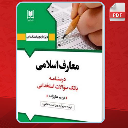 کتاب استخدامی معارف اسلامی