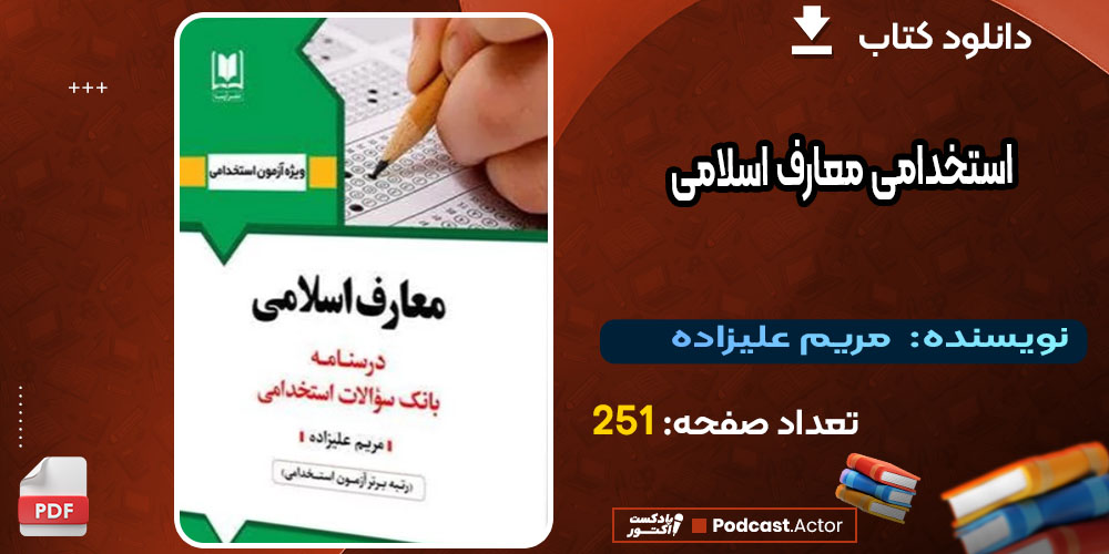 کتاب استخدامی معارف اسلامی مریم علیزاده
