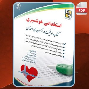 دانلود کتاب استخدامی هوشبری گروه مولفین انتشارات آراه