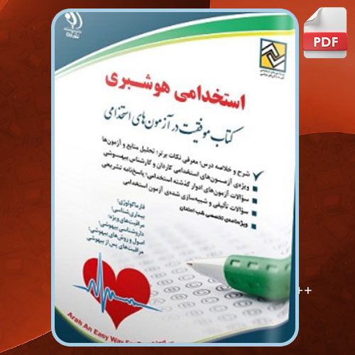 کتاب استخدامی هوشبری گروه مولفین انتشارات آراه