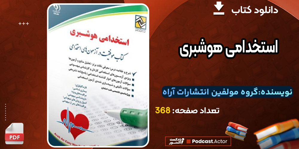 کتاب استخدامی هوشبری گروه مولفین انتشارات آراه