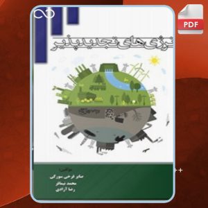دانلود کتاب انرژی‌های تجدیدپذیر صابر فرخی سورکی