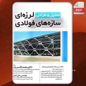 دانلود کتاب تحلیل و طراحی لرزه ای سازه های فولادی محمد قاسم وتر