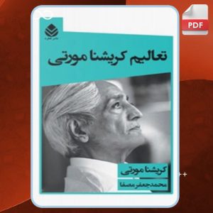 دانلود کتاب تعالیم کریشنا مورتی اتر کریشنا مورتی