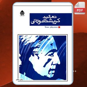 دانلود کتاب تعالیم کریشنا مورتی محمدجعفر مصفا