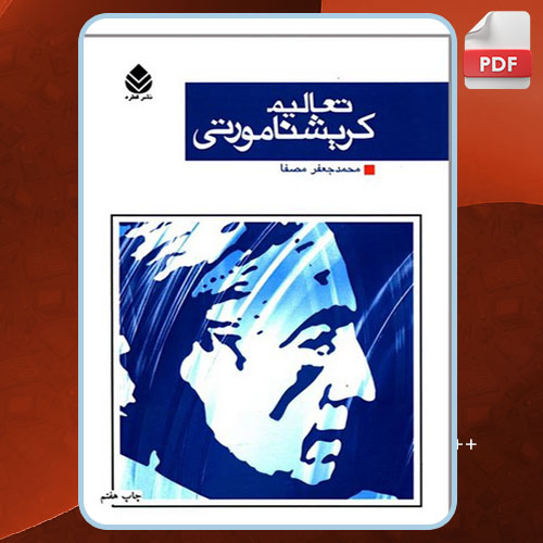 کتاب تعالیم کریشنا مورتی