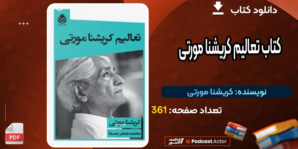 کتاب تعالیم کریشنا مورتی اتر کریشنا مورتی