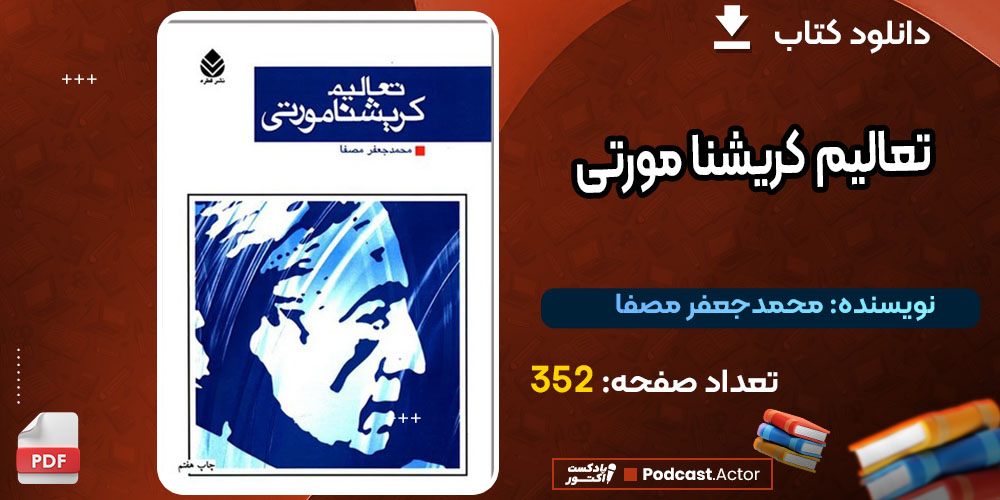 کتاب تعالیم کریشنا مورتی محمدجعفر مصفا