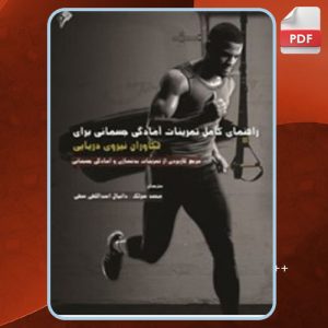 دانلود کتاب تمرینات آمادگی جسمانی برای تکاوران نیروی دریایی استوارت اسمیت