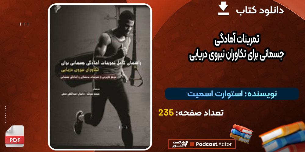 کتاب تمرینات آمادگی جسمانی برای تکاوران نیروی دریایی استوارت اسمیت