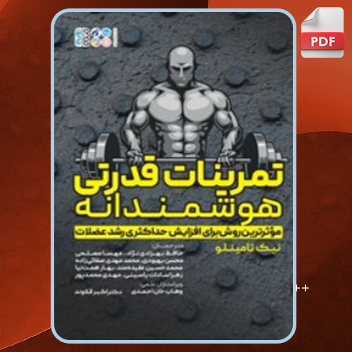 کتاب تمرینات قدرتی هوشمندانه نیک تامینلو