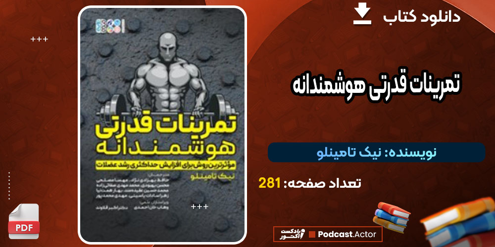 کتاب تمرینات قدرتی هوشمندانه نیک تامینلو