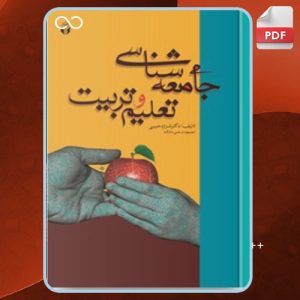 دانلود کتاب جامعه شناسی تعلیم و تربیت شراره حبیبی