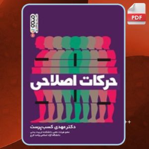 دانلود کتاب حرکات اصلاحی مهدی کسب پرست