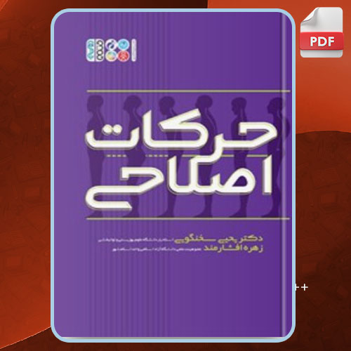 کتاب حرکات اصلاحی یحیی سخنگویی