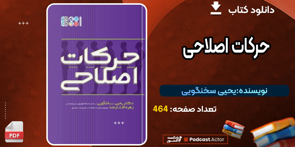کتاب حرکات اصلاحی یحیی سخنگویی
