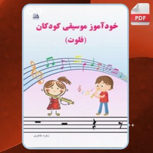 دانلود کتاب خودآموز موسیقی کودکان فلوت زهره طاهری