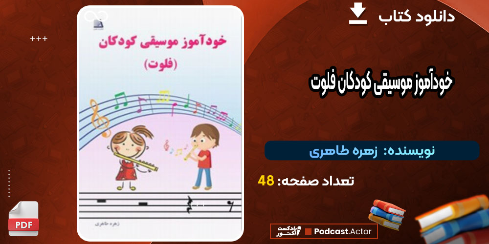 کتاب خودآموز موسیقی کودکان فلوت زهره طاهری