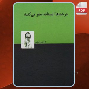 دانلود کتاب درخت ها ایستاده سفر می کنند اردشیر رستمی