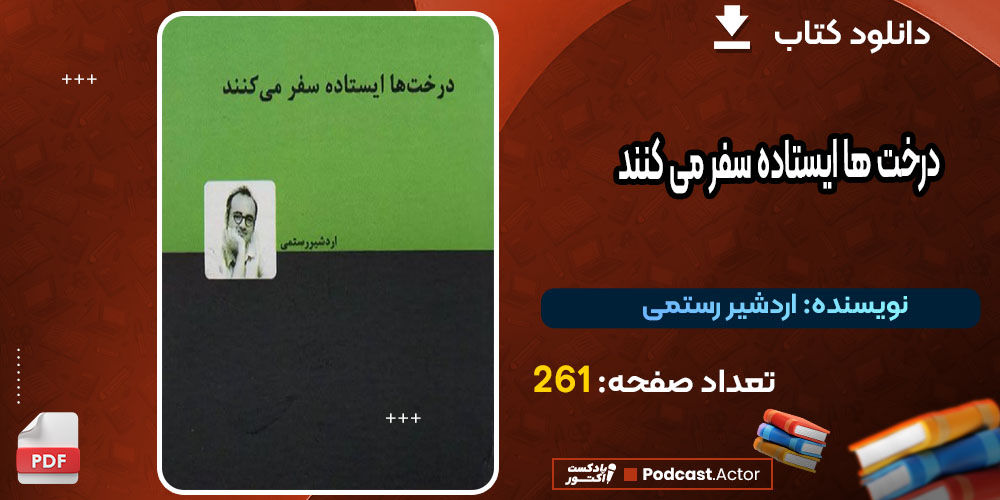 کتاب درخت ها ایستاده سفر می کنند اردشیر رستمی