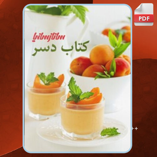 کتاب دسر به روایت ساناز سانیا